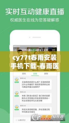 cy77t春雨安装手机下载-春雨医生官网下载安装v3.0.1官方版