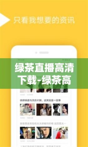 绿茶直播高清下载-绿茶高清图片v8.1.8官方安卓版